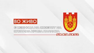 6 СЕДНИЦА СЕДНИЦА НА СОВЕТОТ НА ОПШТИНА КРИВА ПАЛАНКА