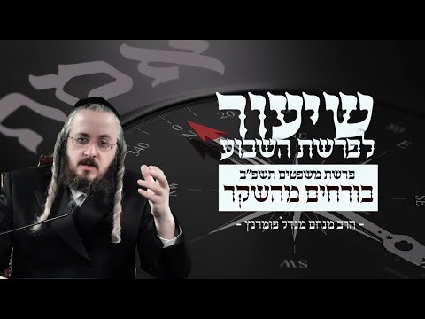 שיעור פרשת משפטים תשפ"ב