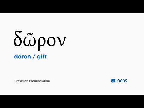 How to pronounce Dōron in Biblical Greek - (δῶρον / gift)