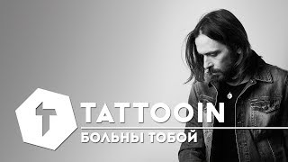 TattooIN — Больны тобой