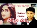Chakani Chukka Telugu Full Movie Prashanth Shalini S A Rajkumar