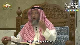 1845 - يستحب نكاح الولود - عثمان الخميس