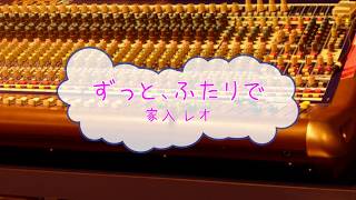 Download lagu ずっと、ふたりで / 家入レオ　愛してたって、秘密はある　[カラオケPRC] [歌える音源]　(offvocal　歌詞あり　ガイドメロディーなし　ドラマ主題歌　オフボーカル　家カラ　karaoke) mp3