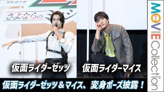 仮面ライダーゼッツ＆マイス、揃って変身ポーズ披露／「仮面ライダーゼッツ」＆「仮面ライダーマイス」 バトンタッチイベント