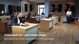Тотальный тест «Доступная среда»
