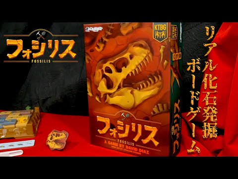 化石復元ボードゲーム『フォシリス』公式PV