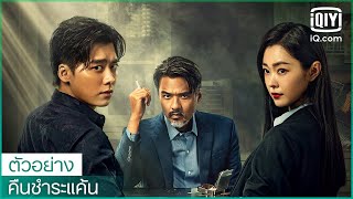 ตัวอย่าง | คืนชำระแค้น (Day Breaker) ซับไทย | iQiyi Thailand