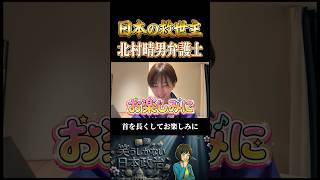 【さとうさおり】東京都を提訴へ！救世主・北村晴男弁護士に相談してきました