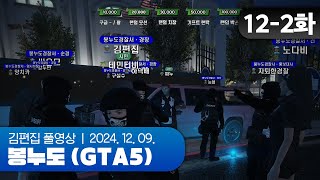 내일의 태양을 위하여 | EP.12-2 봉누도 (GTA5 합방서버) 241209