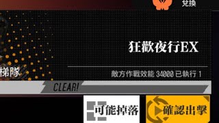Download lagu 【少女前線】復刻活動「繭中蝶影」攻略：狂歡夜行EX mp3