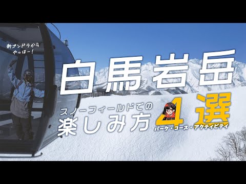 Video: ウワサの白馬岩岳スノーフィールド！行って分かった人気の理由4つ！【パーク・コース・アクティビティ】