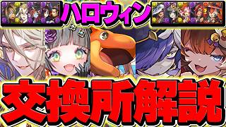ハロウィンイベント交換所解説！必要なキャラはこれを見ろ！知らないと損！！【パズドラ】
