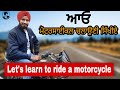 Learn Bike Driving In Punjabi ਮੋਟਰਸਾਈਕਲ ਚਲਾਉਣੀ ਸਿੱਖੋ Learn M