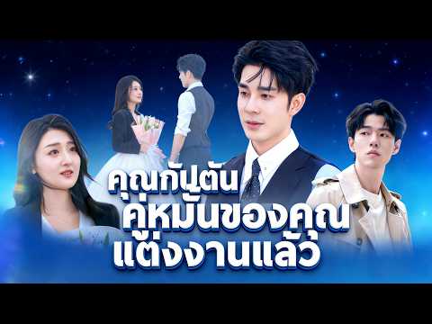 🇹🇭คุณกัปตัน คู่หมั้นของคุณแต่งงานแล้ว（ฉบับพากย์ ）#drama
