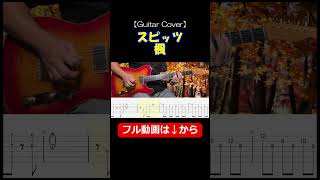 【TAB譜】楓 / スピッツ エレキ・リードパート完全攻略（ギターカバー）#shorts #スピッツ #ギターカバー