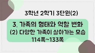 [키워드를 잡아라] 초등 사회 | 3학년 2학기 | 3단원 가족의 형태와 역할 변화 (2)다양한 가족이 살아가는 모습 | 키워드 정리(114~133쪽)