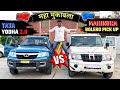 Tata Yodha 2.0 vs Mahindra Bolero Pick up | 2023 Full Comparison