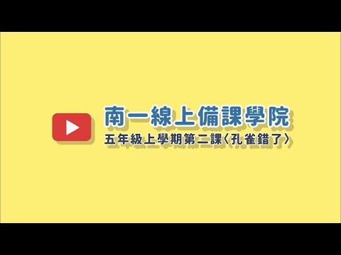 孔雀錯了 大意