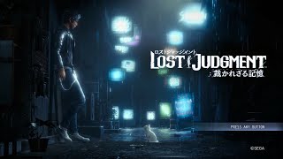 【LOST JUDGMENT 裁かれざる記憶】初見プレイ配信のアーカイブ