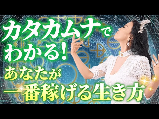 カタカムナでわかる！あなたが一番稼げる生き方✨（第2043回）