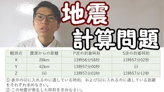 【中学理科】4-4 地震～一緒に計算問題～【中１理科】