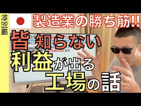 , title : '日本の製造業の勝ち方‼︎ すでに実現されている次世代の利益が出る「工場像」を解説します。これが次の工場の姿だ‼'