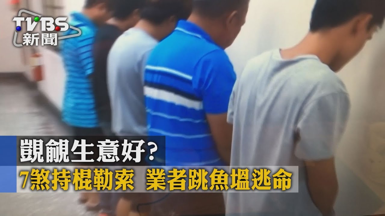 覬覦生意好？7煞持棍勒索　業者跳魚塭逃命