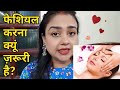 फेशियल करवाना क्यूं ज़रूरी है FACIAL KYU KARTE HAI