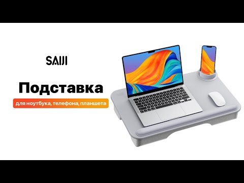 Переносная подставка для ноутбука, телефона и планшета SAIJI
