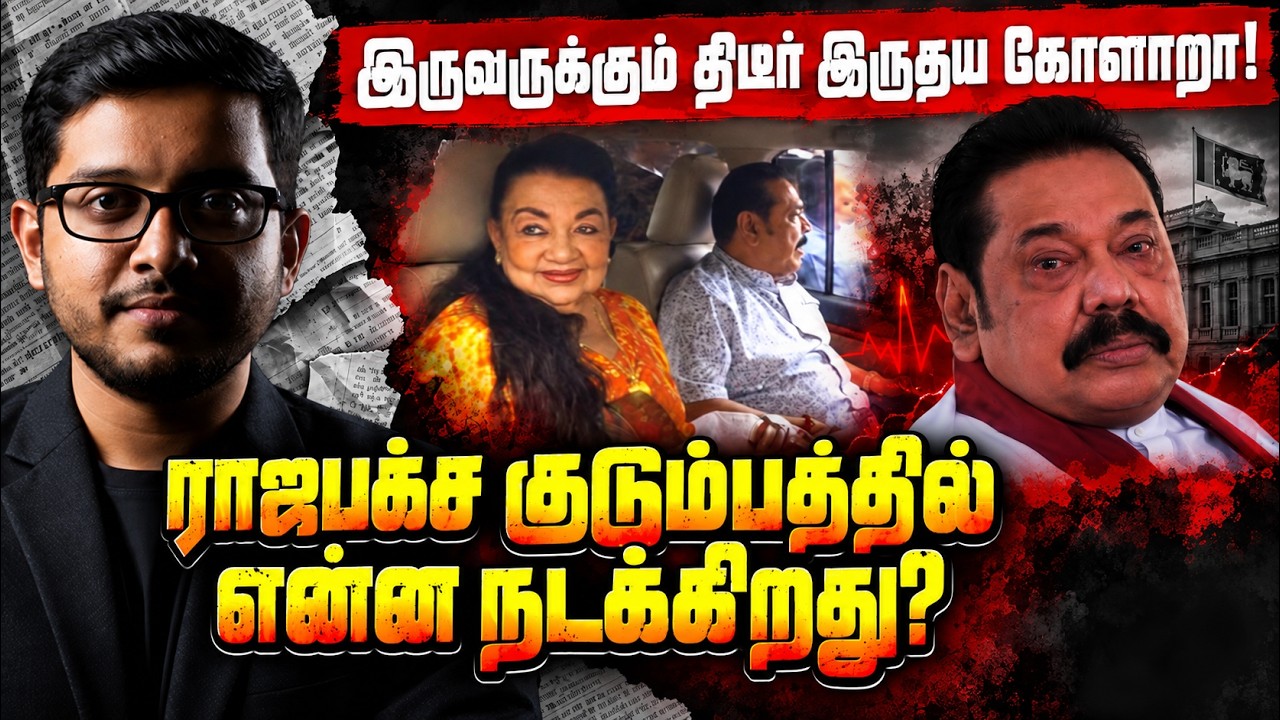 மருத்துவமனையில் மகிந்த, சிரந்தி! ராஜபக்ச குடும்பத்?