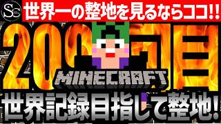 【Minecraft】目指せ世界記録！整地ノルマ達成するまで今夜も眠れないっ！【匠帽子の整地Craft！Season2/Vol.209】