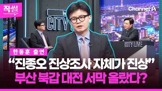 한동훈 진종오 진상조사 자체가 진상????????…“하정우 나온다면 李의 대리전”????? 전재수·김경수 후보에 대해선???? 까르띠에와 드루킹 잠재우겠다는데!!! ???? [직썰]
