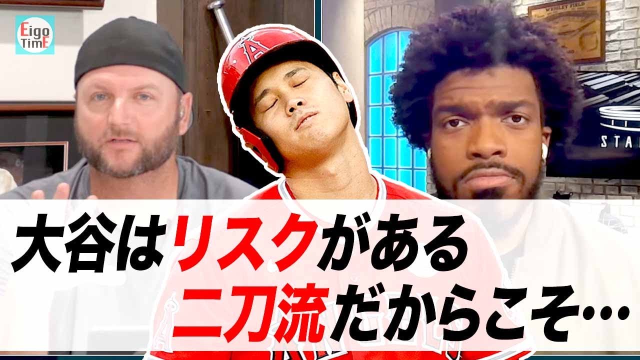 【日英字幕】大谷翔平との大型契約はリスク？二刀流の移籍について意見が割れる【リアル英語を学ぶ】