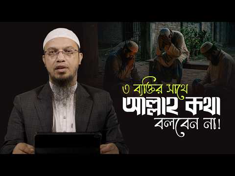 কিয়ামতের দিন ৩ শ্রেণির মানুষ বঞ্চিত হবে | Shaikh Ahmadullah