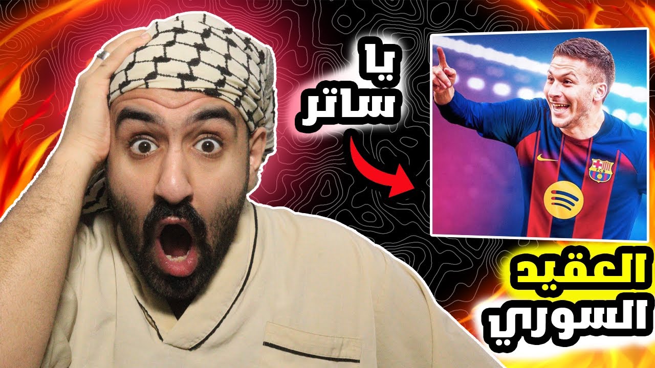 اول لاعب سوري في برشلونة😨 سجل يا تاريخ ردة فعلي علاعب السوري روني