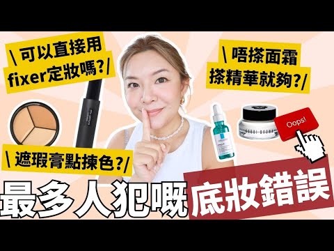 🚫拆解最常見底妝化妝誤區｜新手化妝常犯錯誤｜專業化妝師保姆級解說｜正確示範 vs 錯誤示範 ｜Yoyo Yip Makeup