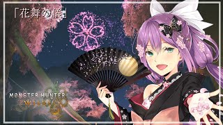 定期配信 月曜日 水曜日 金曜日【~】出来るときに配信する🌸スタイルです。※時間変更やゲリラ配信もあるので、Twitterフォロー&🔔ボタン、しておいてね🌸--------------------------------------------------------------------コラボ配信中はあまりコメント反応&読めませんが、アーカイブでいつも見させてもらってます🌸暖かいコメントいつもありがとう🌸--------------------------------------------------------------------▼にじさんじ▼https://www.nijisanji.jp/ - 【 モンハンワイルズ 】「花舞の儀」限定装備の素材を作りたい!!#18【にじさんじ/桜凛月】