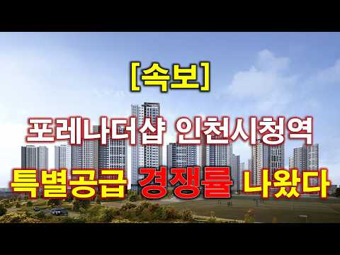 [속보] 포레나더샵 인천시청역 특별공급 청약 경쟁률 결과 나왔다…