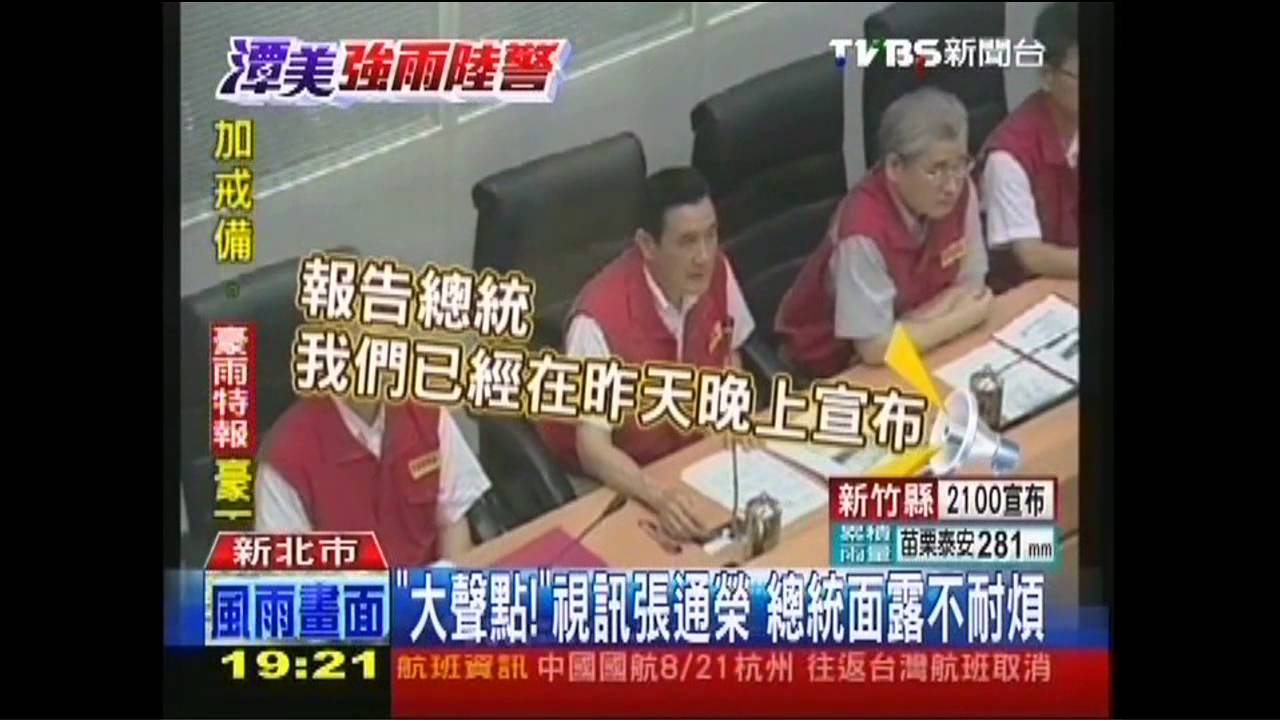 潭美颱風/「大聲點!」視訊張通榮 總統面露不耐煩