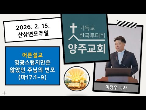 (어른)영광스럽지만은 않았던 변모(마17:1~9)-2026.2.15.산상변모주일 설교