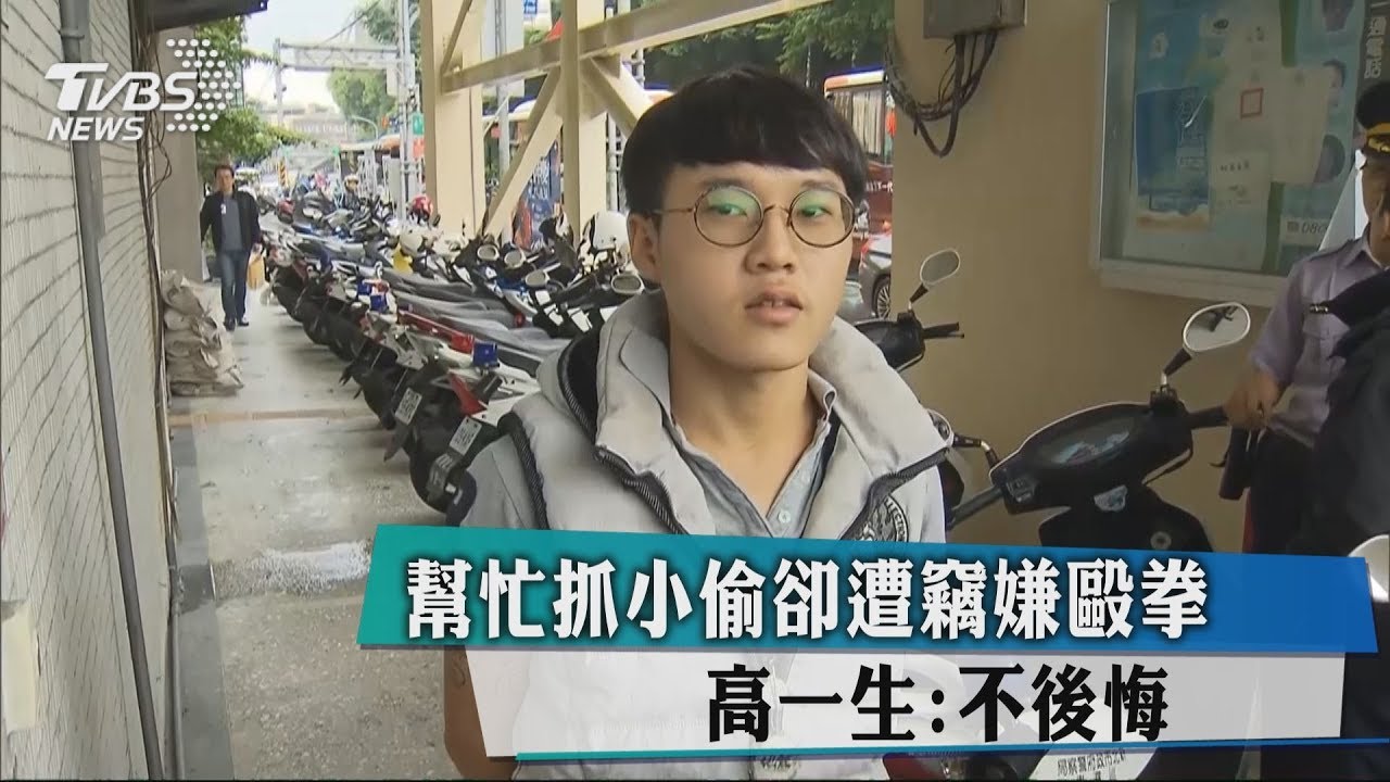 幫忙抓小偷卻遭竊嫌毆拳 高一生:不後悔