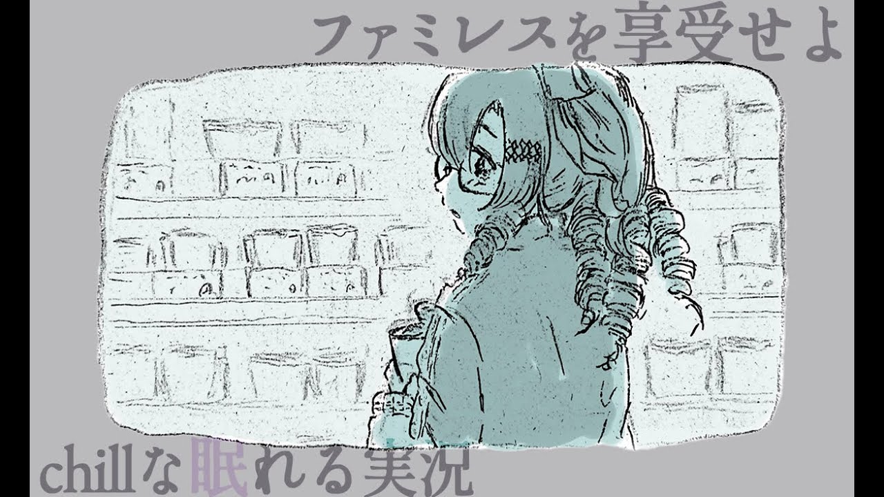 .。゚+chillい眠れる実況 永遠のファミレスに閉じこもる ファミレスを享受せよ を静かにプレイ💗💤+.゚