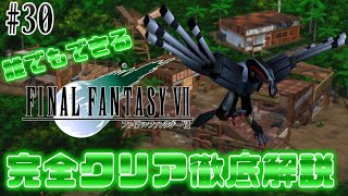 【#30】超絶レア防具「ウォーリアバングル」とは｜誰でもできるFF7完全クリア徹底解説