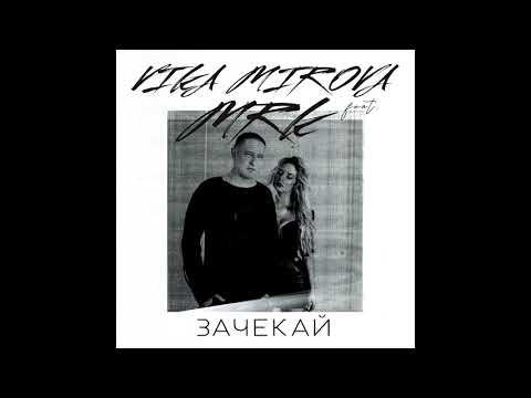 MRK & VIKA MIROVA - Зачекай (AUDIO)