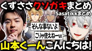 葛葉×Sasatikk 今日も今日とてレスバが始ま【切り抜き/にじさんじ/イブラヒム/エクス・アルビオ】