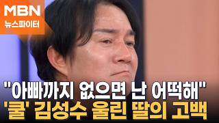 전처 사망 후 홀로 키운 딸 아빠까지 없으면… '쿨' 김성수의 눈물 - 뉴스파이터