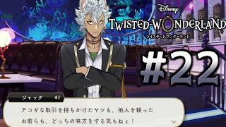 【初見ツイステ #22】ジャックが言いたいこと全部言ってくれる