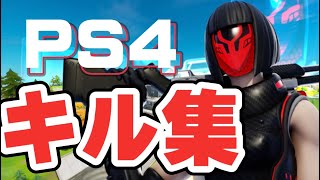 【フォートナイト】PS4キル集！