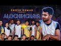 ALOCHINCHAVA ENOSH KUMAR FT ISSAC SASTRY FT JERUSHA Latest New Telugu Christian Songs 2020