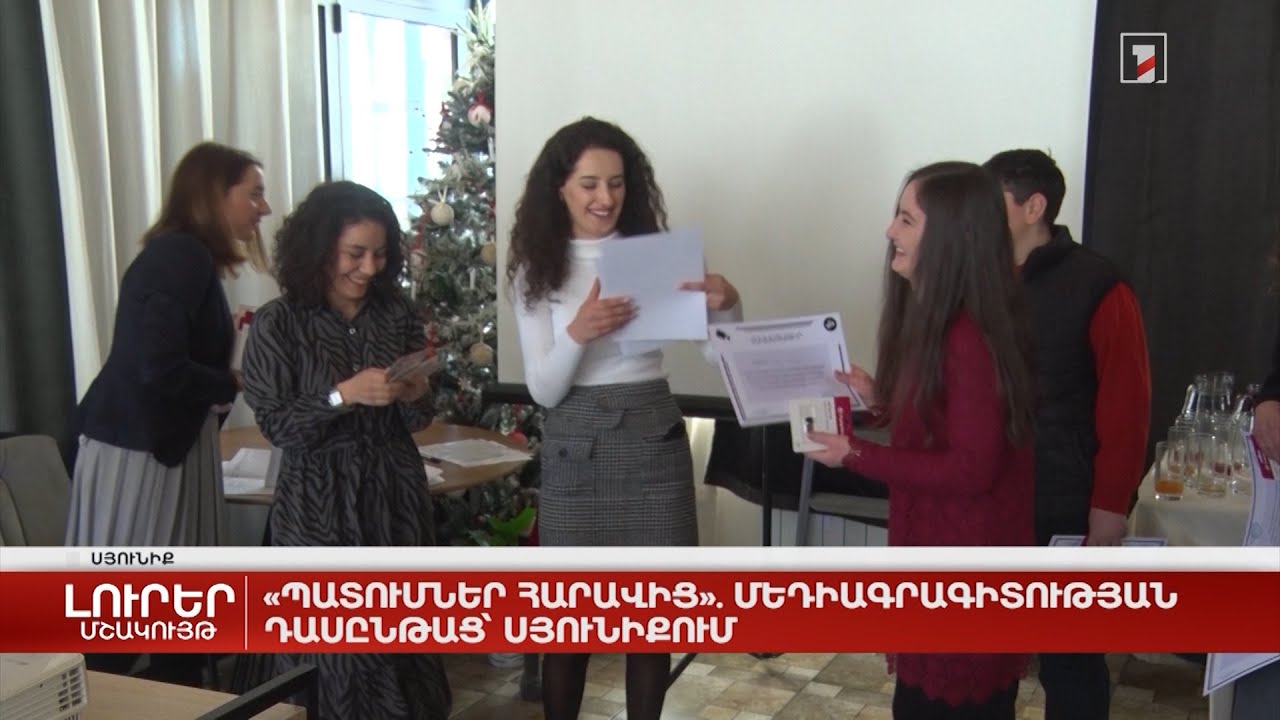 «Պատումներ հարավից». մեդիագրագիտության դասընթաց՝ Սյունիքում